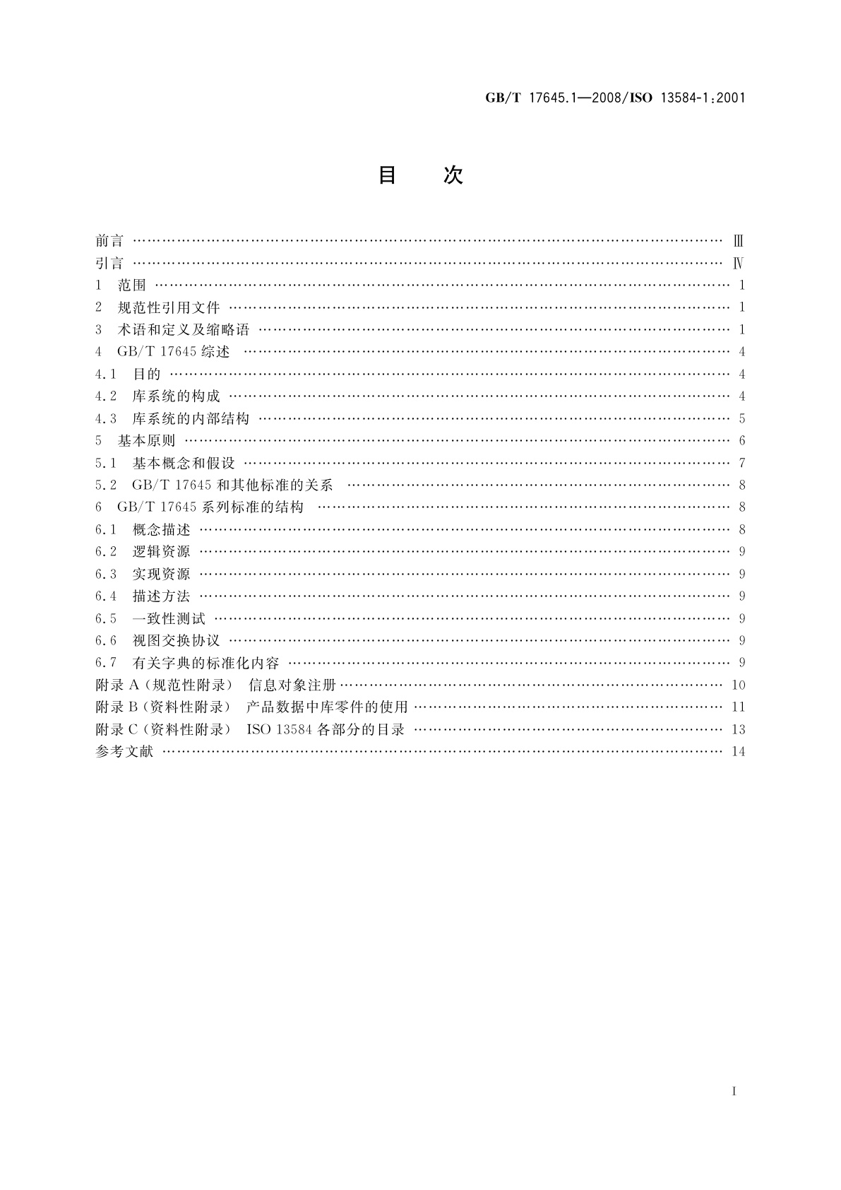 GB/T 17645.1-2008 工业自动化系统与集成零件库　第1部分：综述与基本原理