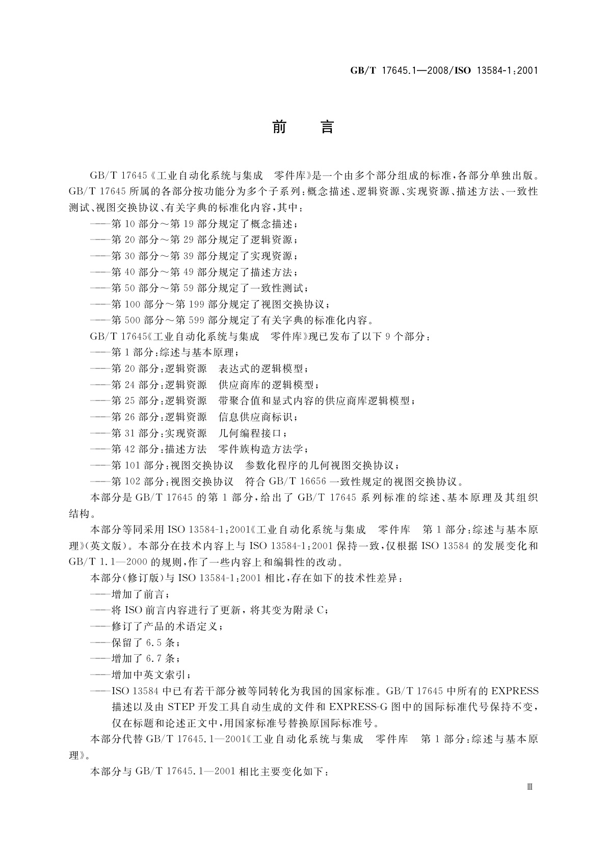 GB/T 17645.1-2008 工业自动化系统与集成零件库　第1部分：综述与基本原理