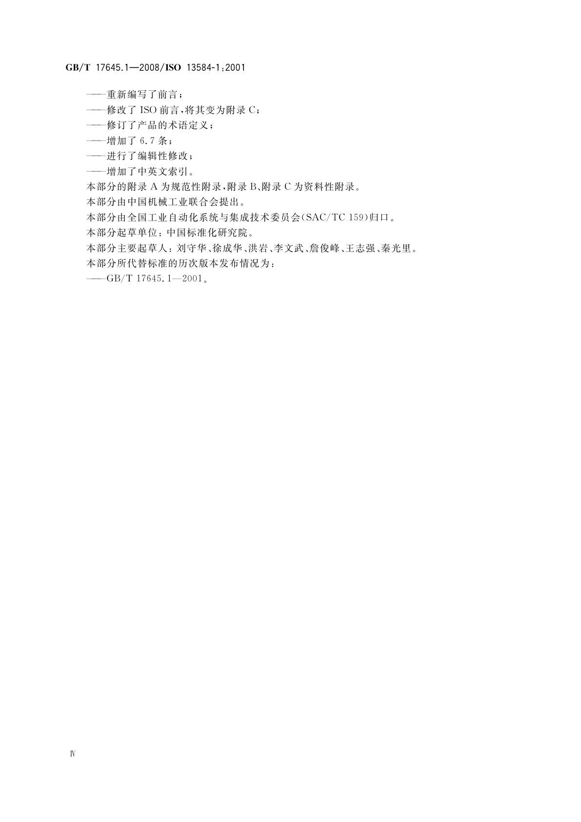 GB/T 17645.1-2008 工业自动化系统与集成零件库　第1部分：综述与基本原理