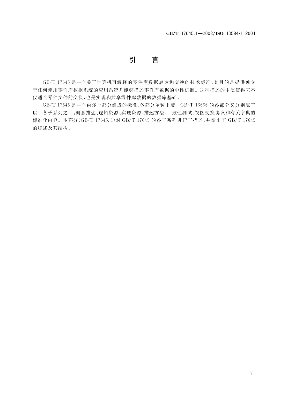 GB/T 17645.1-2008 工业自动化系统与集成零件库　第1部分：综述与基本原理