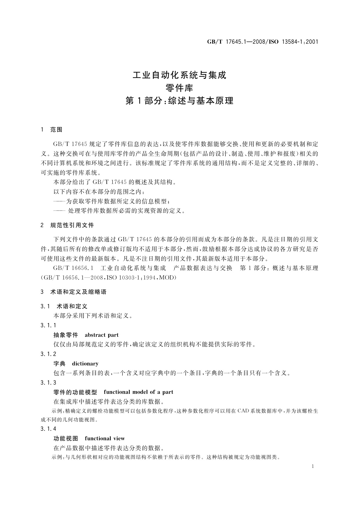 GB/T 17645.1-2008 工业自动化系统与集成零件库　第1部分：综述与基本原理