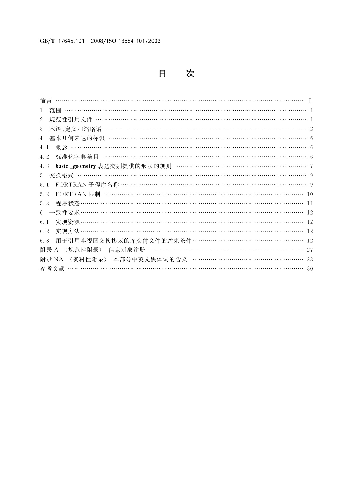 GB/T 17645.101-2008 工业自动化系统与集成　零件库　第101部分：参数化程序的几何视图交换协议