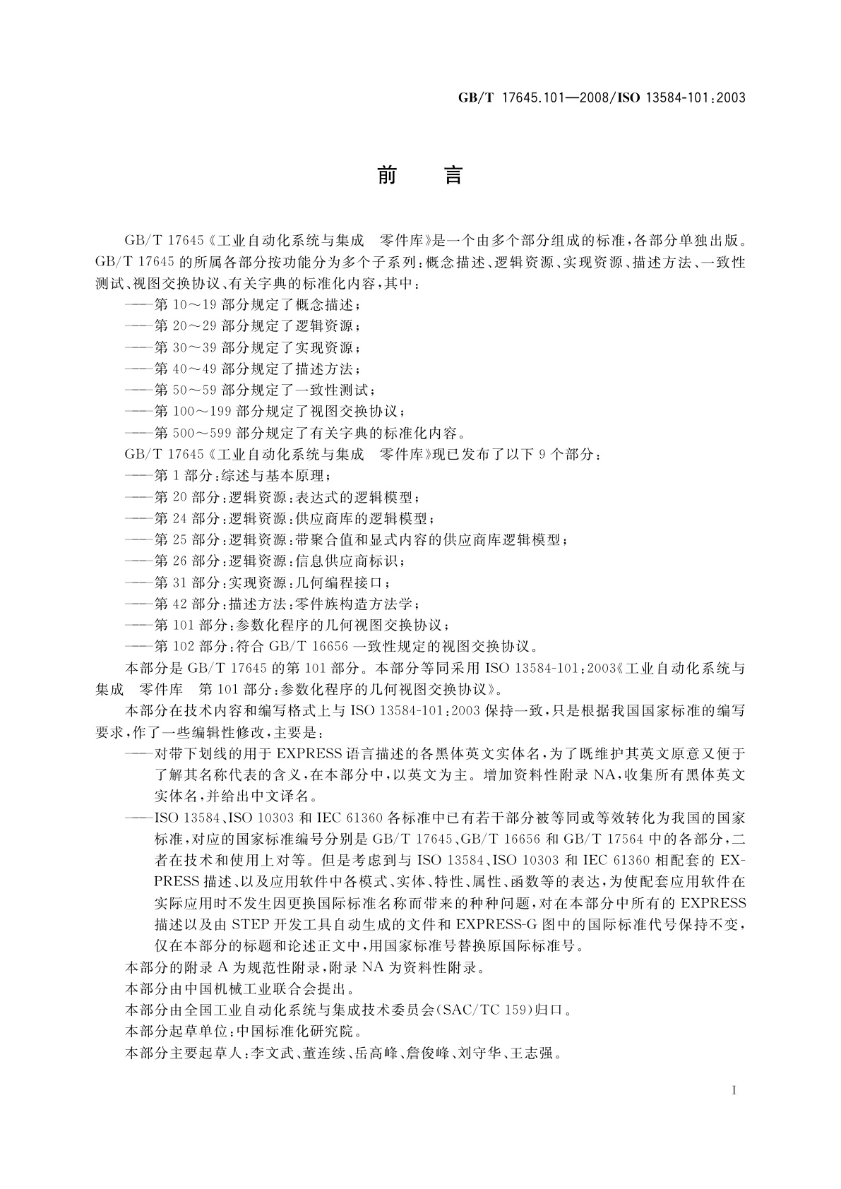 GB/T 17645.101-2008 工业自动化系统与集成　零件库　第101部分：参数化程序的几何视图交换协议