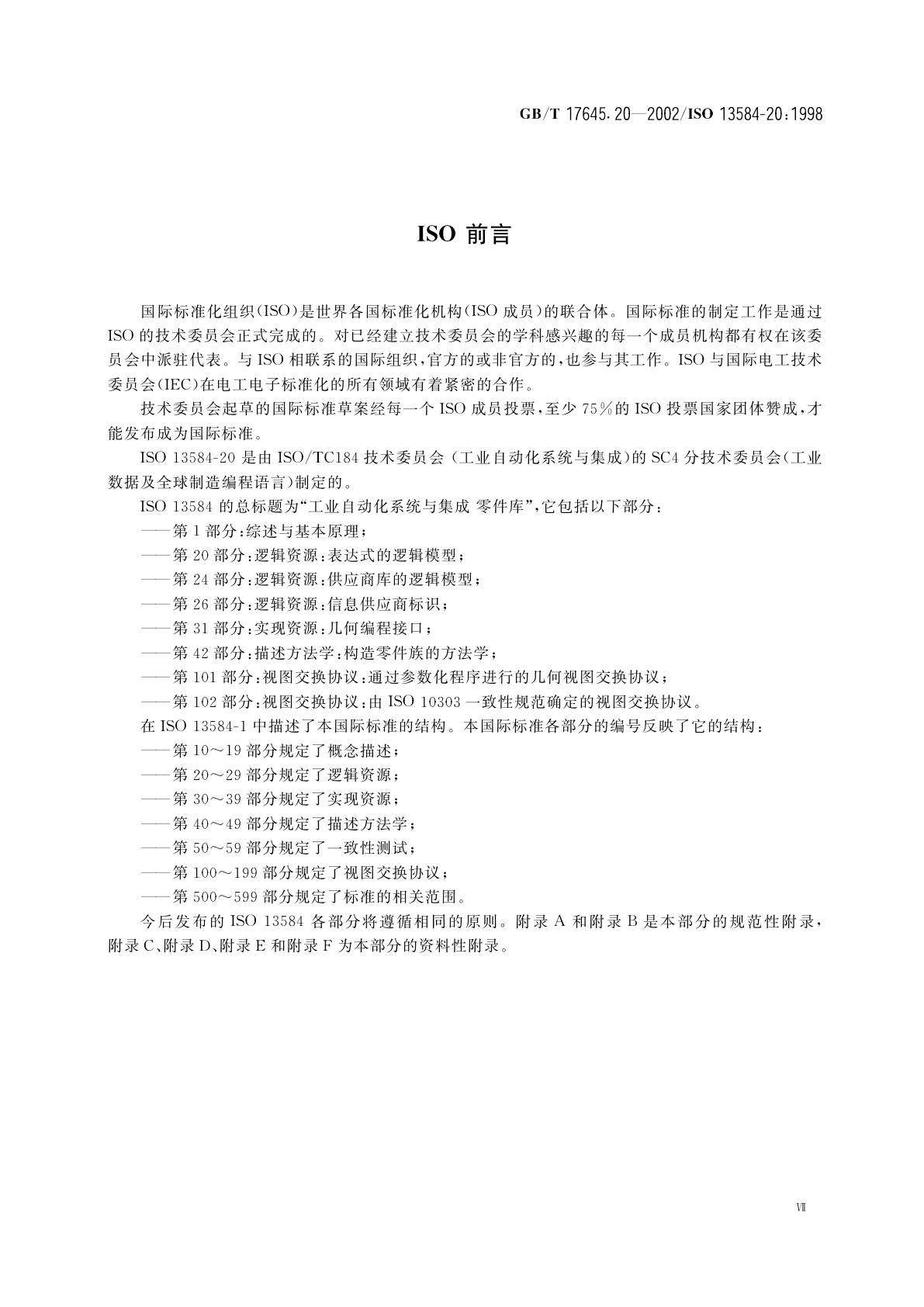 GB/T 17645.20-2002 工业自动化系统与集成　零件库　第20部分：逻辑资源：表达式的逻辑模型