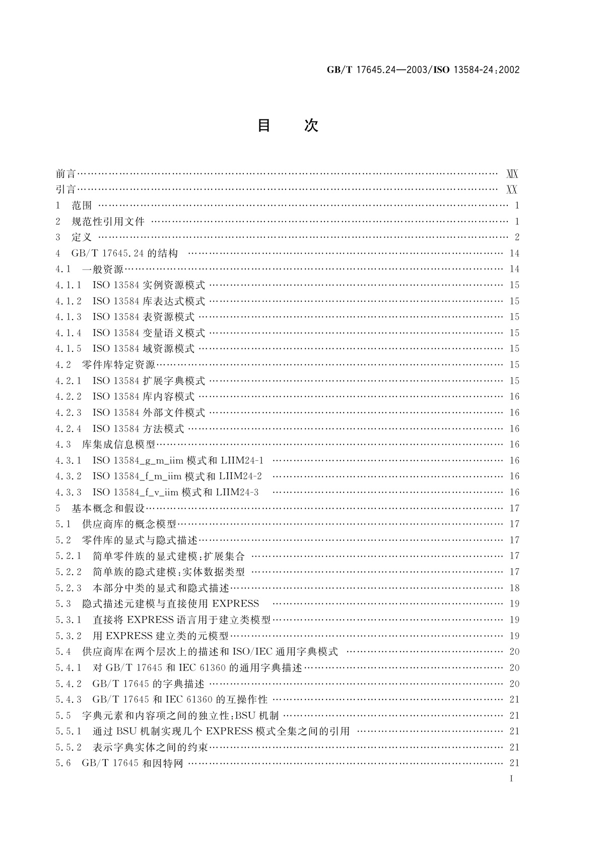 GB/T 17645.24-2003 工业自动化系统与集成　零件库　第24部分：逻辑资源：供应商库的逻辑模型