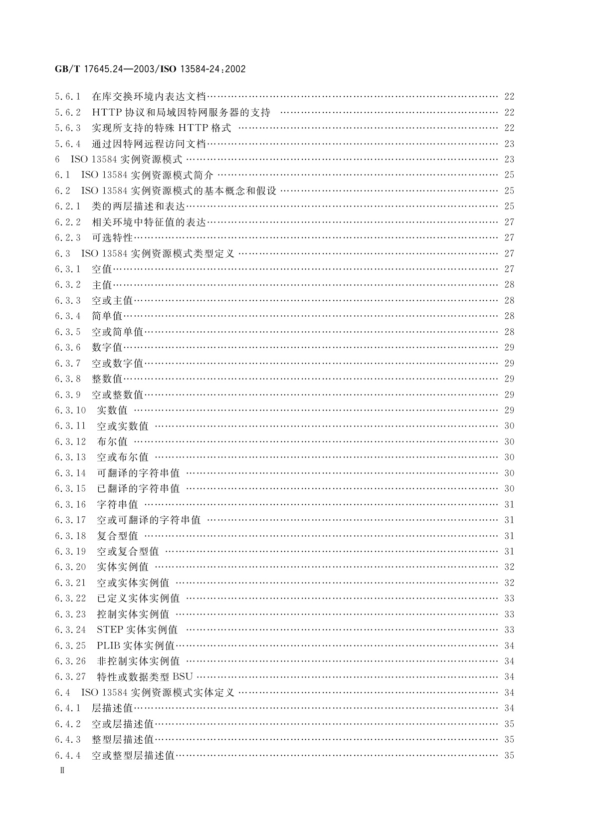GB/T 17645.24-2003 工业自动化系统与集成　零件库　第24部分：逻辑资源：供应商库的逻辑模型