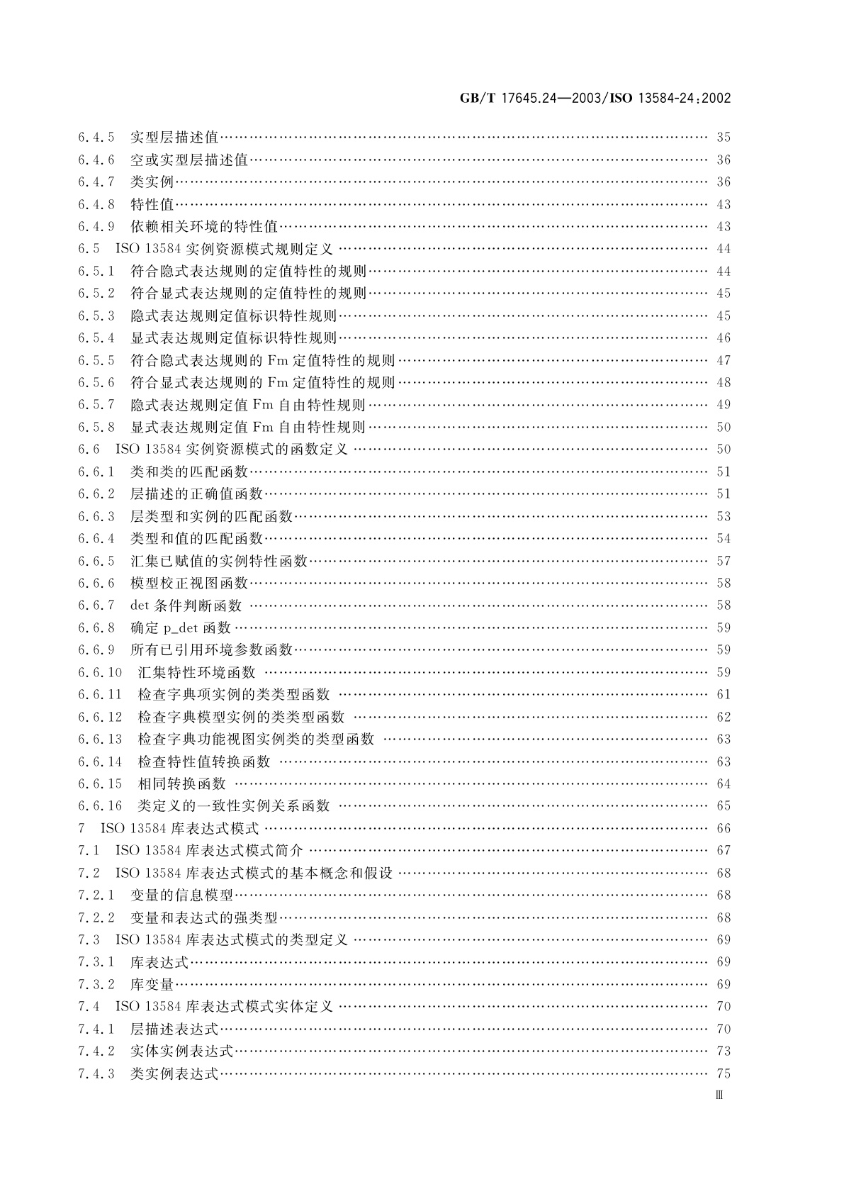 GB/T 17645.24-2003 工业自动化系统与集成　零件库　第24部分：逻辑资源：供应商库的逻辑模型