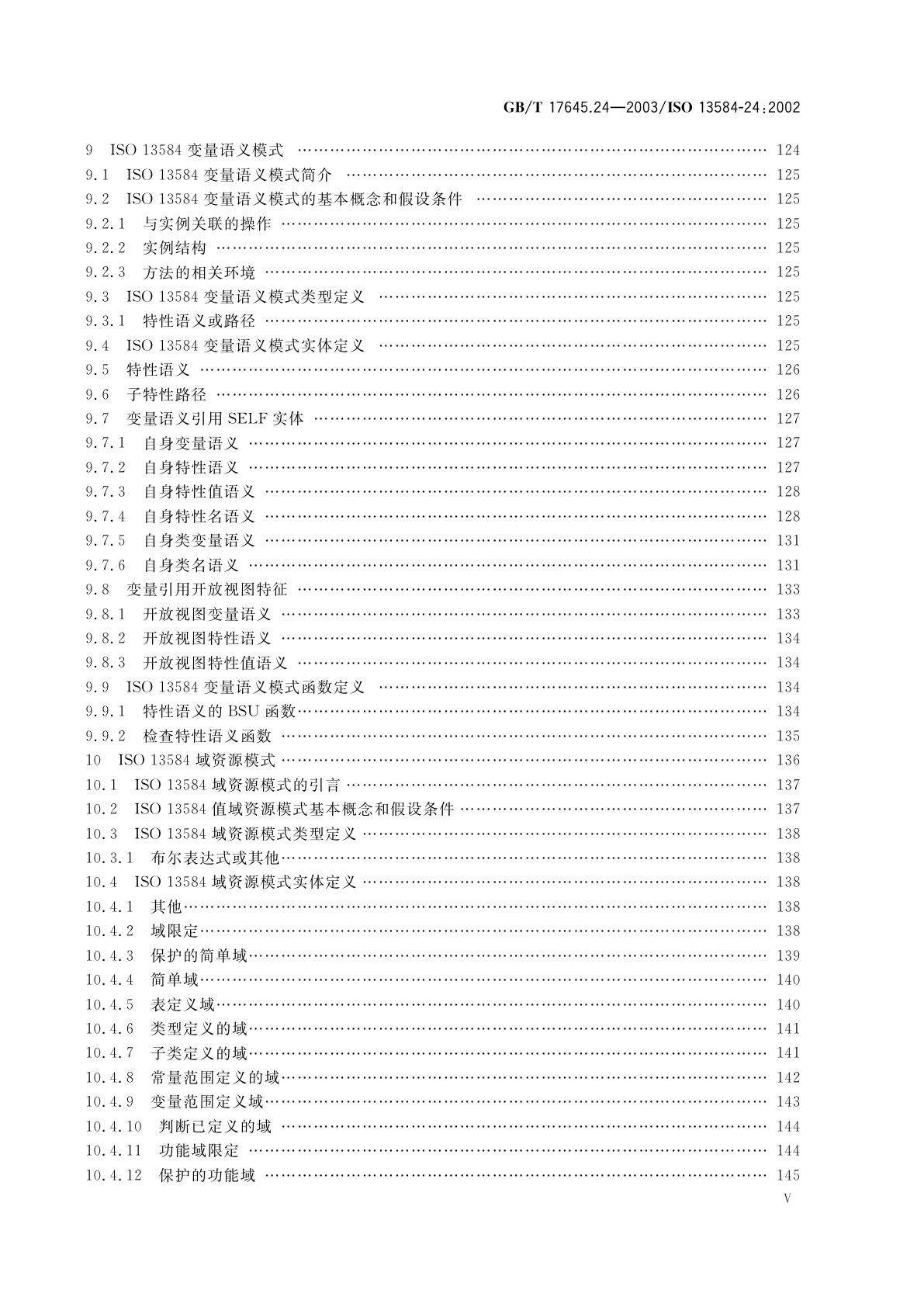 GB/T 17645.24-2003 工业自动化系统与集成　零件库　第24部分：逻辑资源：供应商库的逻辑模型