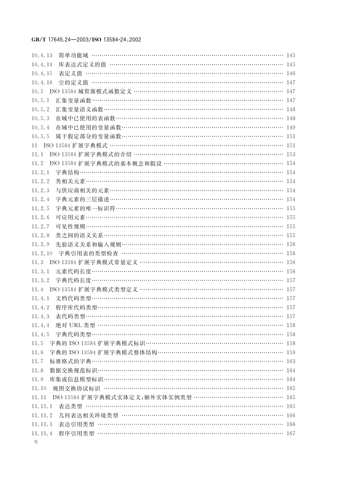 GB/T 17645.24-2003 工业自动化系统与集成　零件库　第24部分：逻辑资源：供应商库的逻辑模型