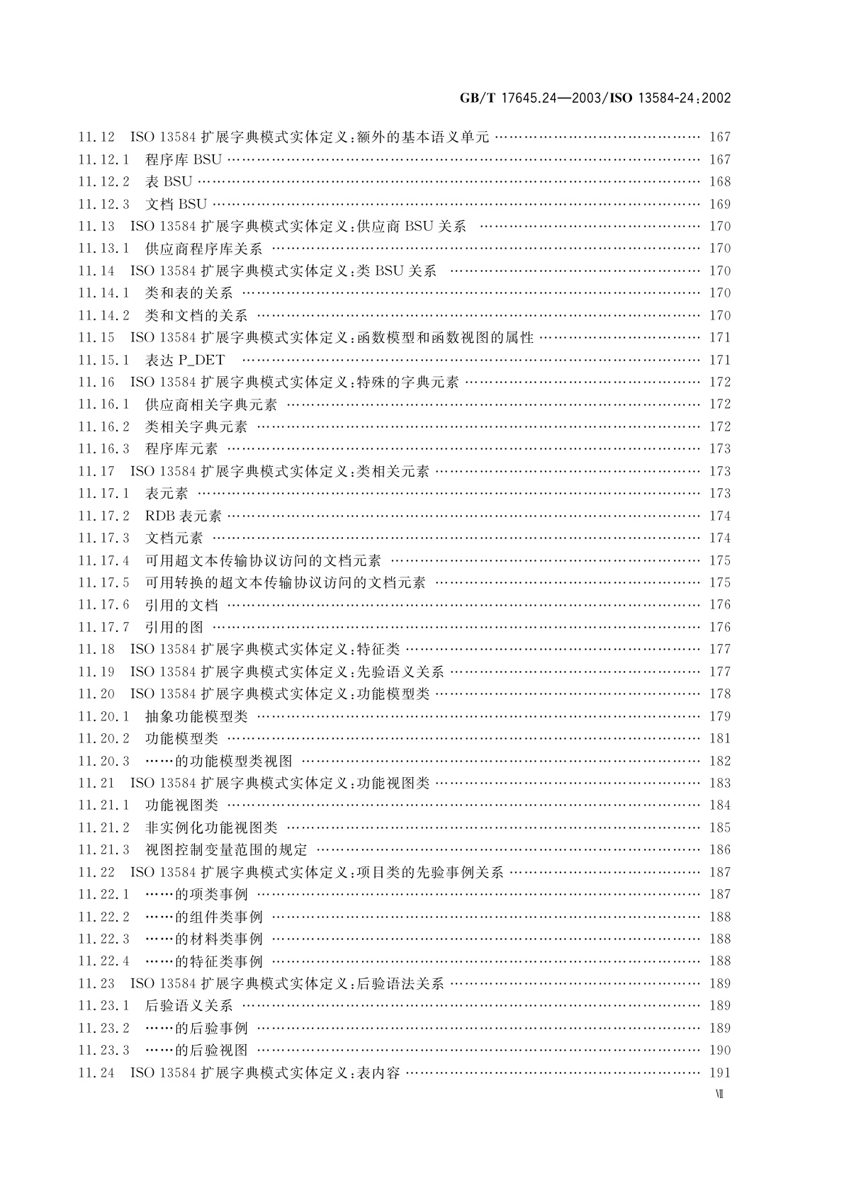 GB/T 17645.24-2003 工业自动化系统与集成　零件库　第24部分：逻辑资源：供应商库的逻辑模型