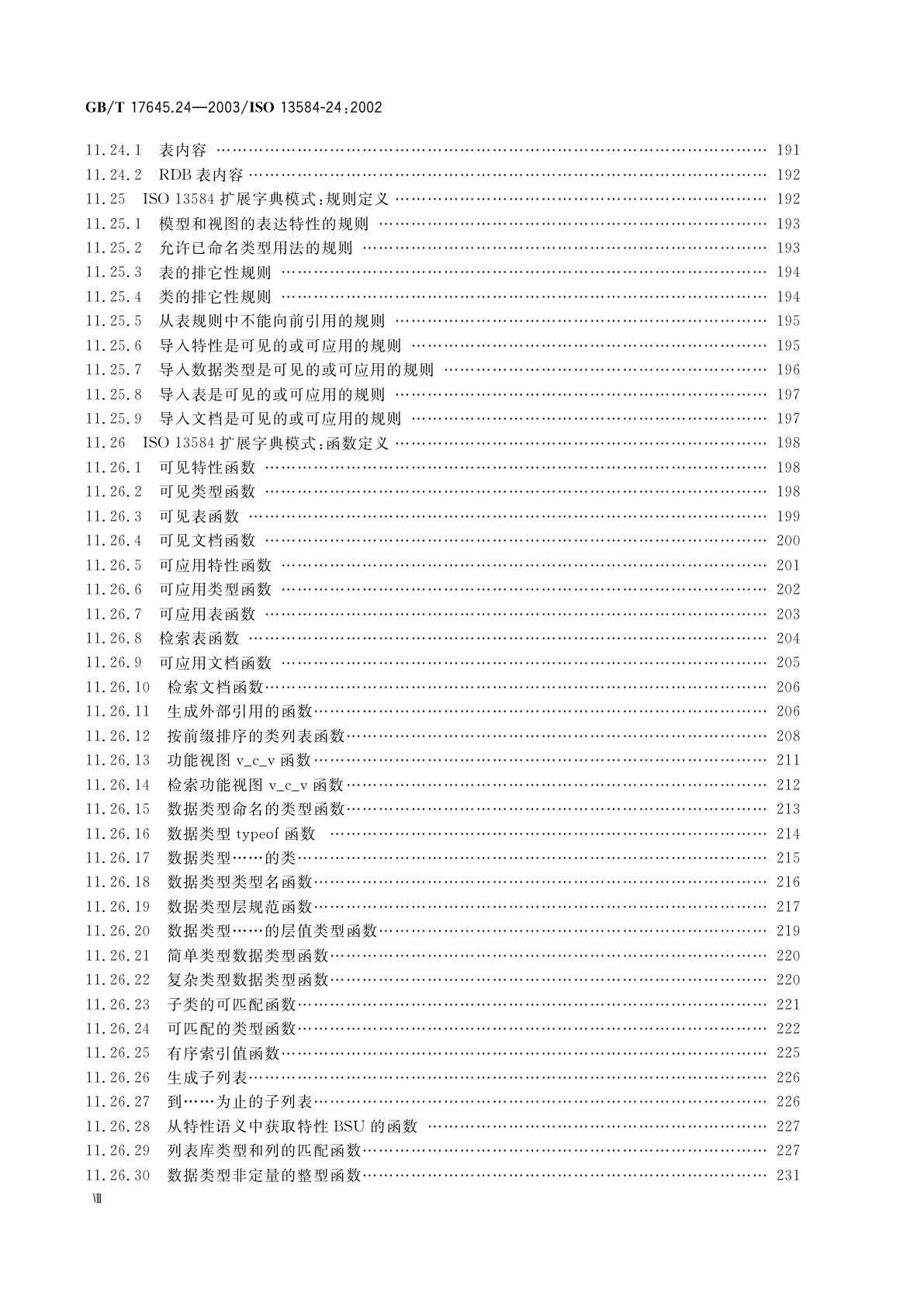 GB/T 17645.24-2003 工业自动化系统与集成　零件库　第24部分：逻辑资源：供应商库的逻辑模型