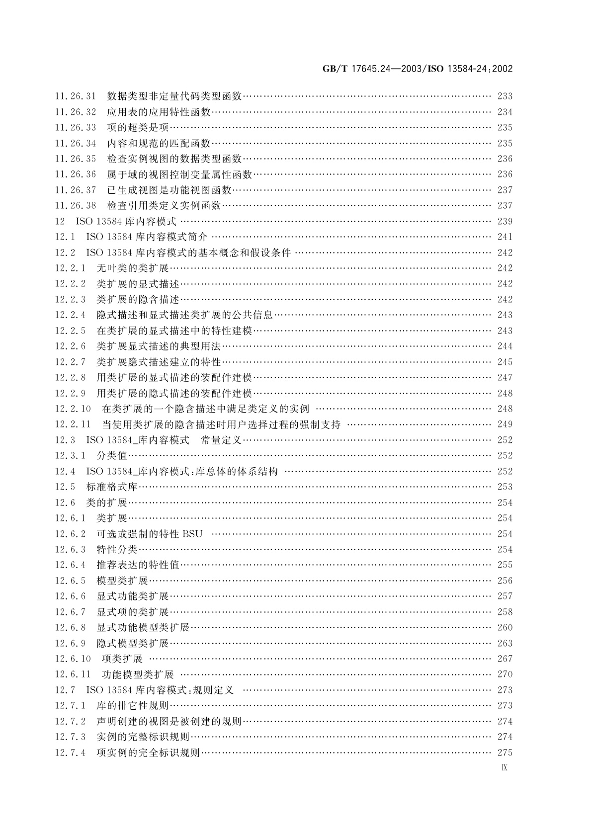 GB/T 17645.24-2003 工业自动化系统与集成　零件库　第24部分：逻辑资源：供应商库的逻辑模型