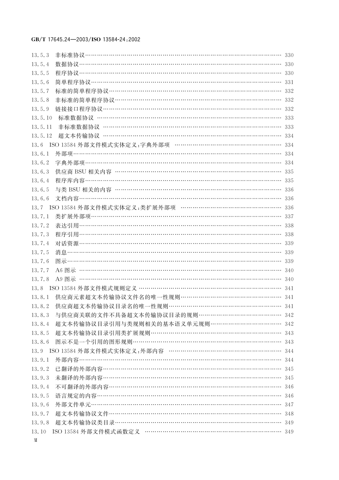 GB/T 17645.24-2003 工业自动化系统与集成　零件库　第24部分：逻辑资源：供应商库的逻辑模型