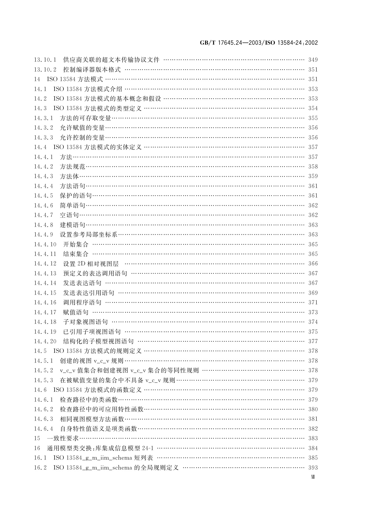 GB/T 17645.24-2003 工业自动化系统与集成　零件库　第24部分：逻辑资源：供应商库的逻辑模型