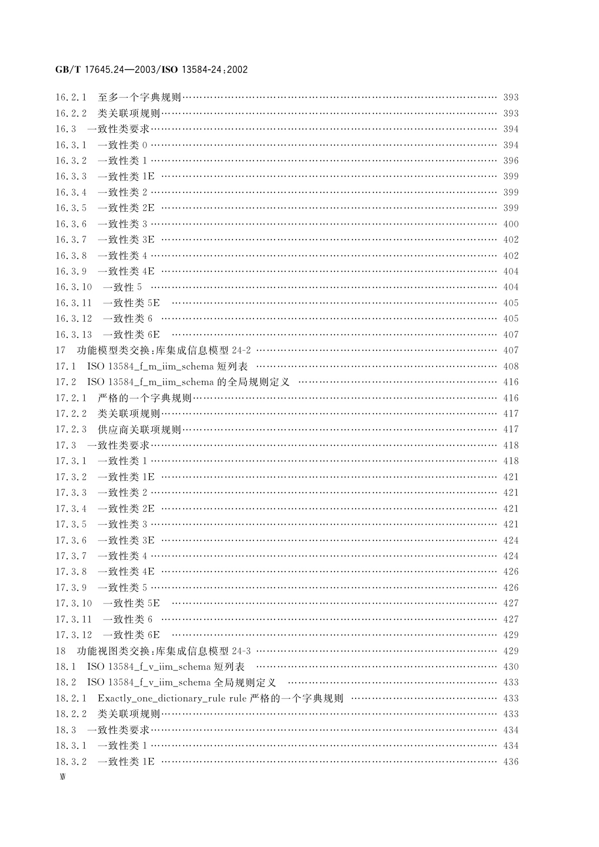 GB/T 17645.24-2003 工业自动化系统与集成　零件库　第24部分：逻辑资源：供应商库的逻辑模型