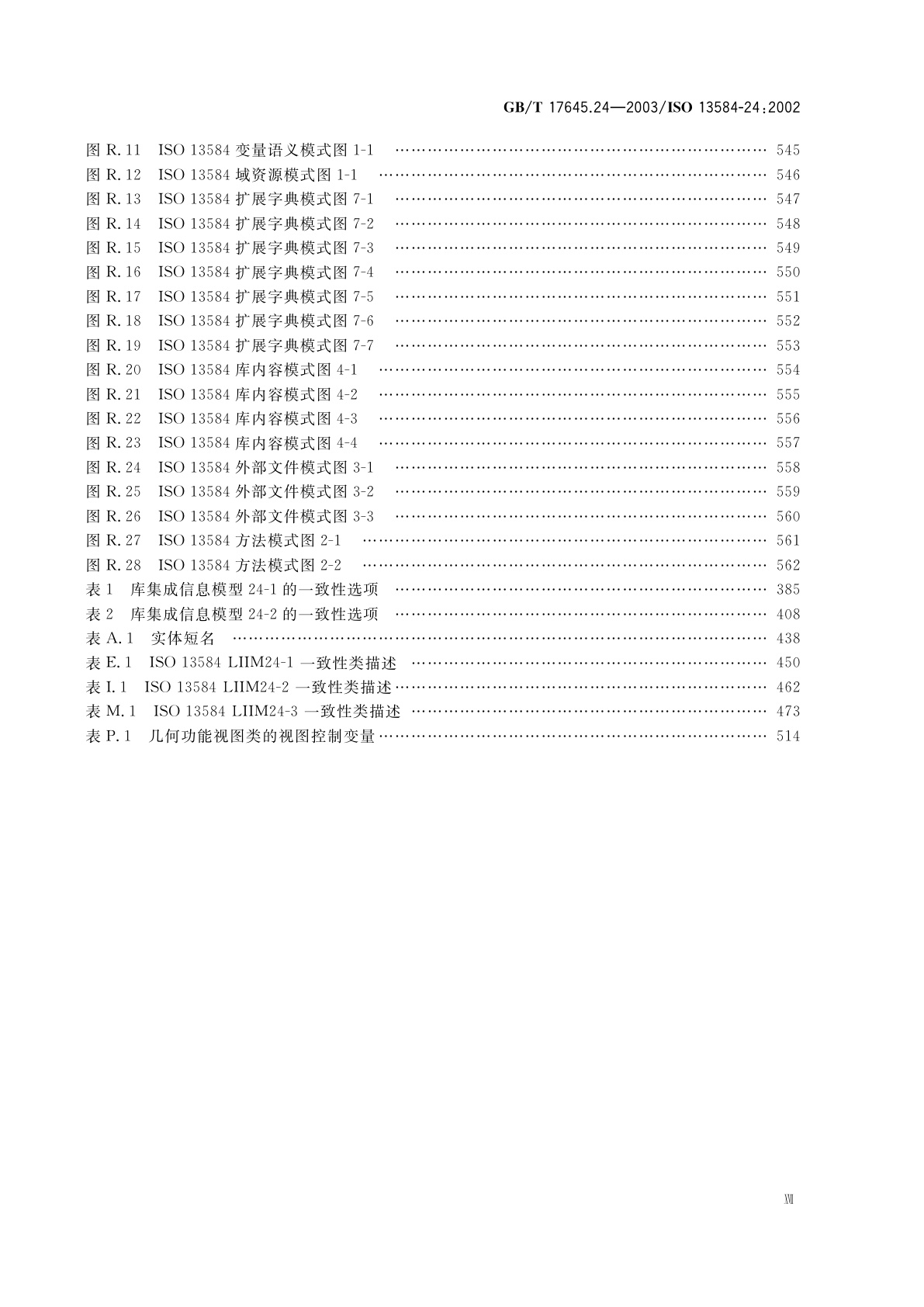 GB/T 17645.24-2003 工业自动化系统与集成　零件库　第24部分：逻辑资源：供应商库的逻辑模型