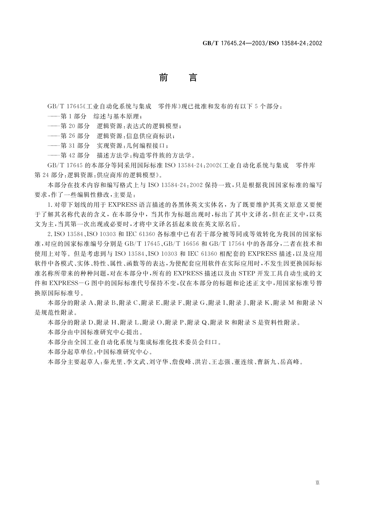 GB/T 17645.24-2003 工业自动化系统与集成　零件库　第24部分：逻辑资源：供应商库的逻辑模型