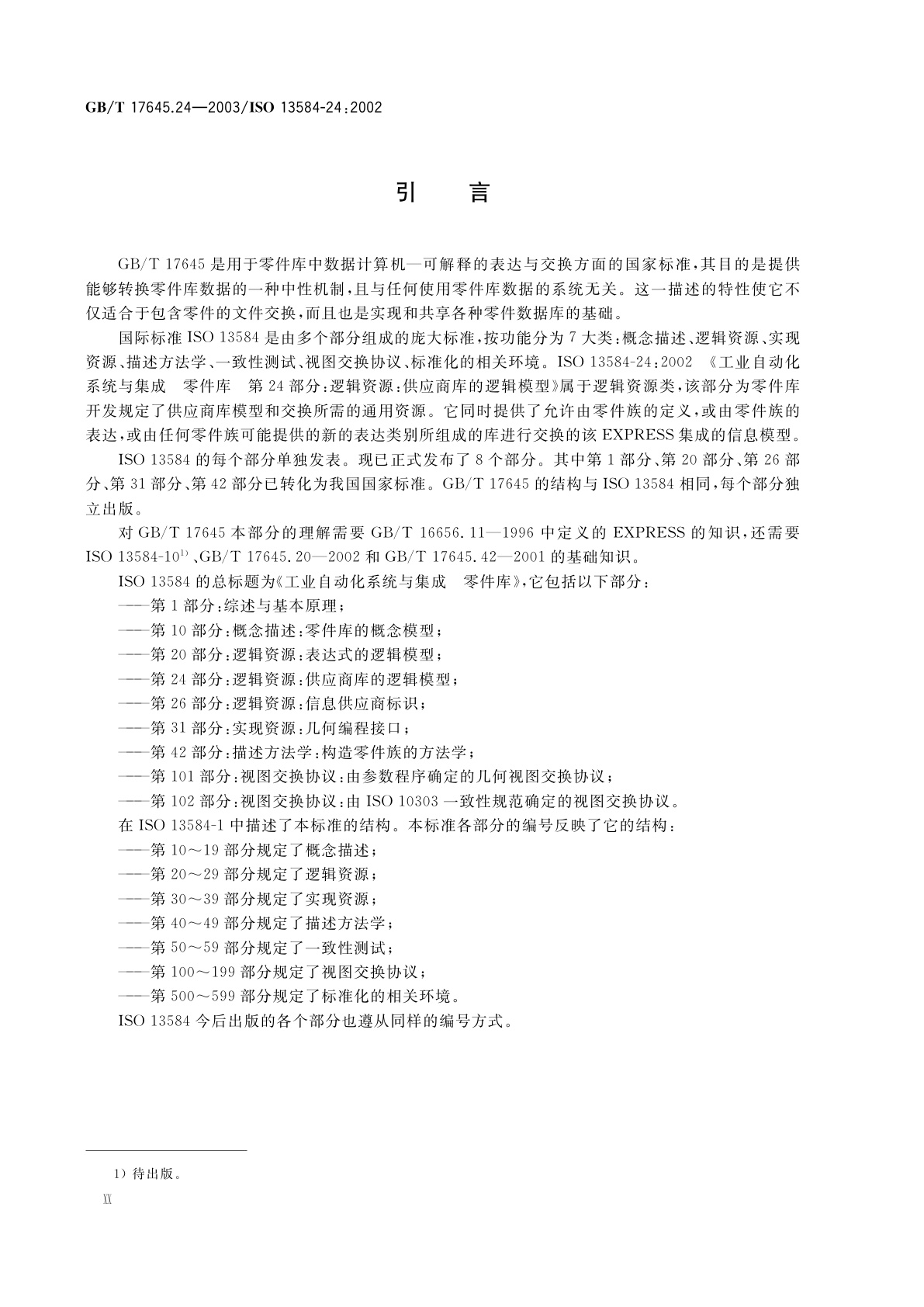 GB/T 17645.24-2003 工业自动化系统与集成　零件库　第24部分：逻辑资源：供应商库的逻辑模型