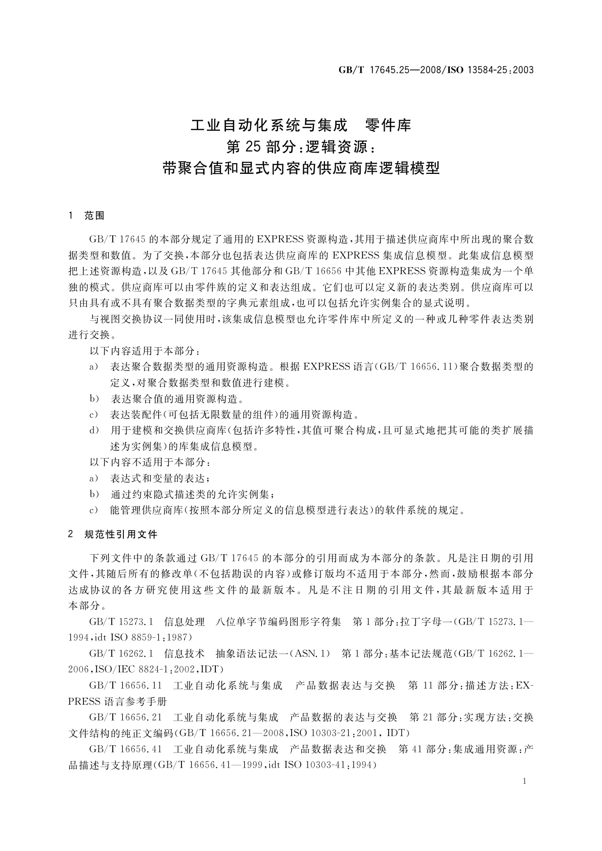 GB/T 17645.25-2008 工业自动化系统与集成　零件库　第25部分：逻辑资源：带聚合值和显式内容的供应商库逻辑模型