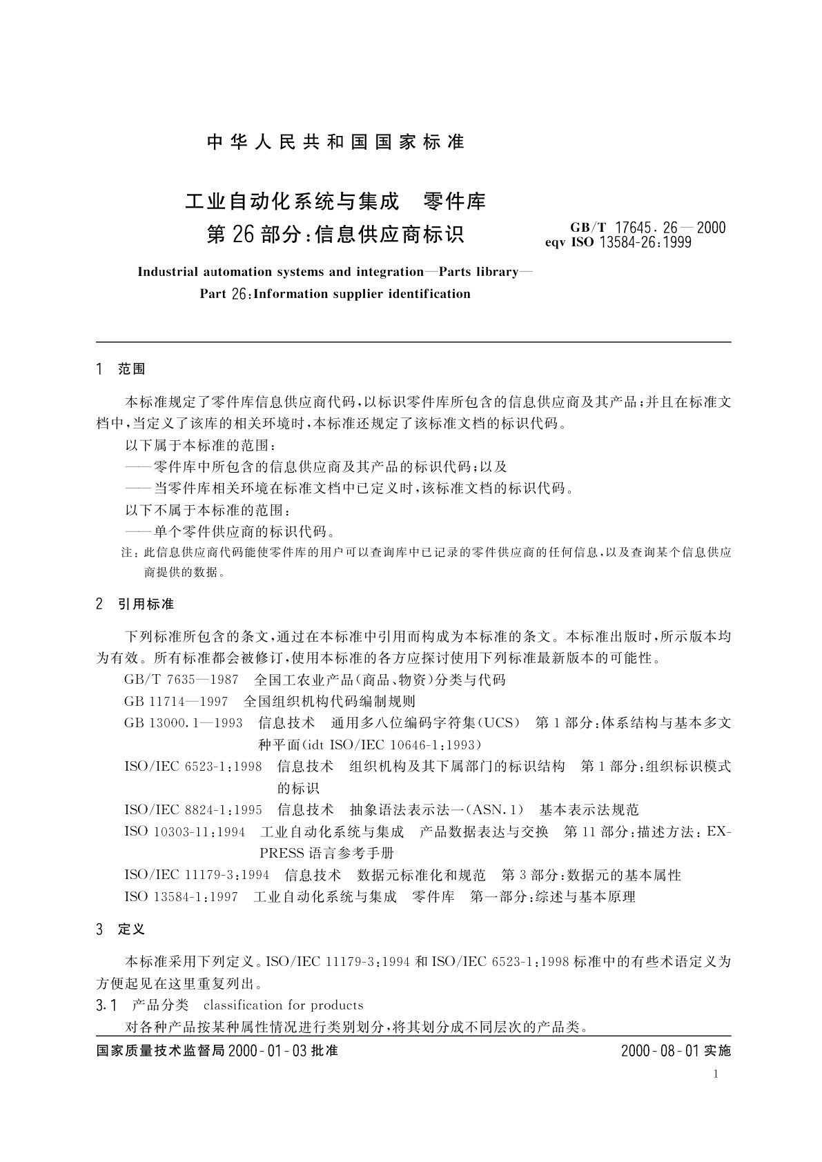 GB/T 17645.26-2000 工业自动化系统与集成　零件库　第26部分：信息供应商标识