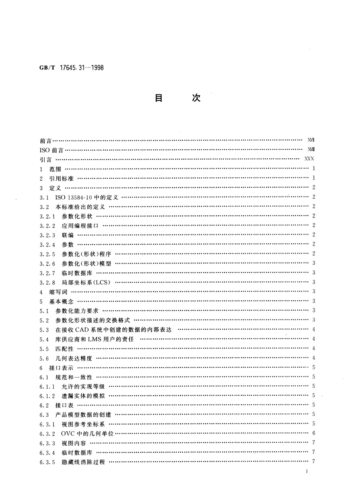 GB/T 17645.31-1998 工业自动化系统与集成零件库　第31部分：实现资源：几何编程接口