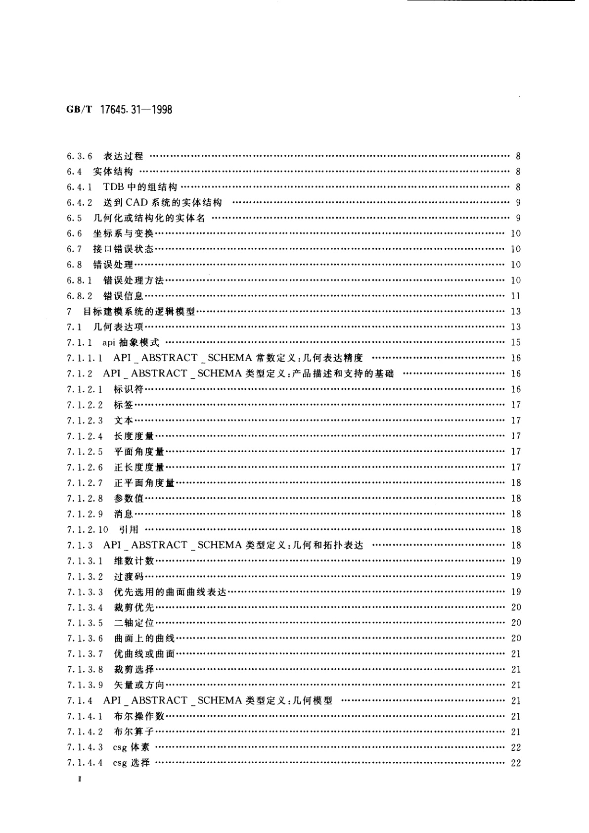 GB/T 17645.31-1998 工业自动化系统与集成零件库　第31部分：实现资源：几何编程接口