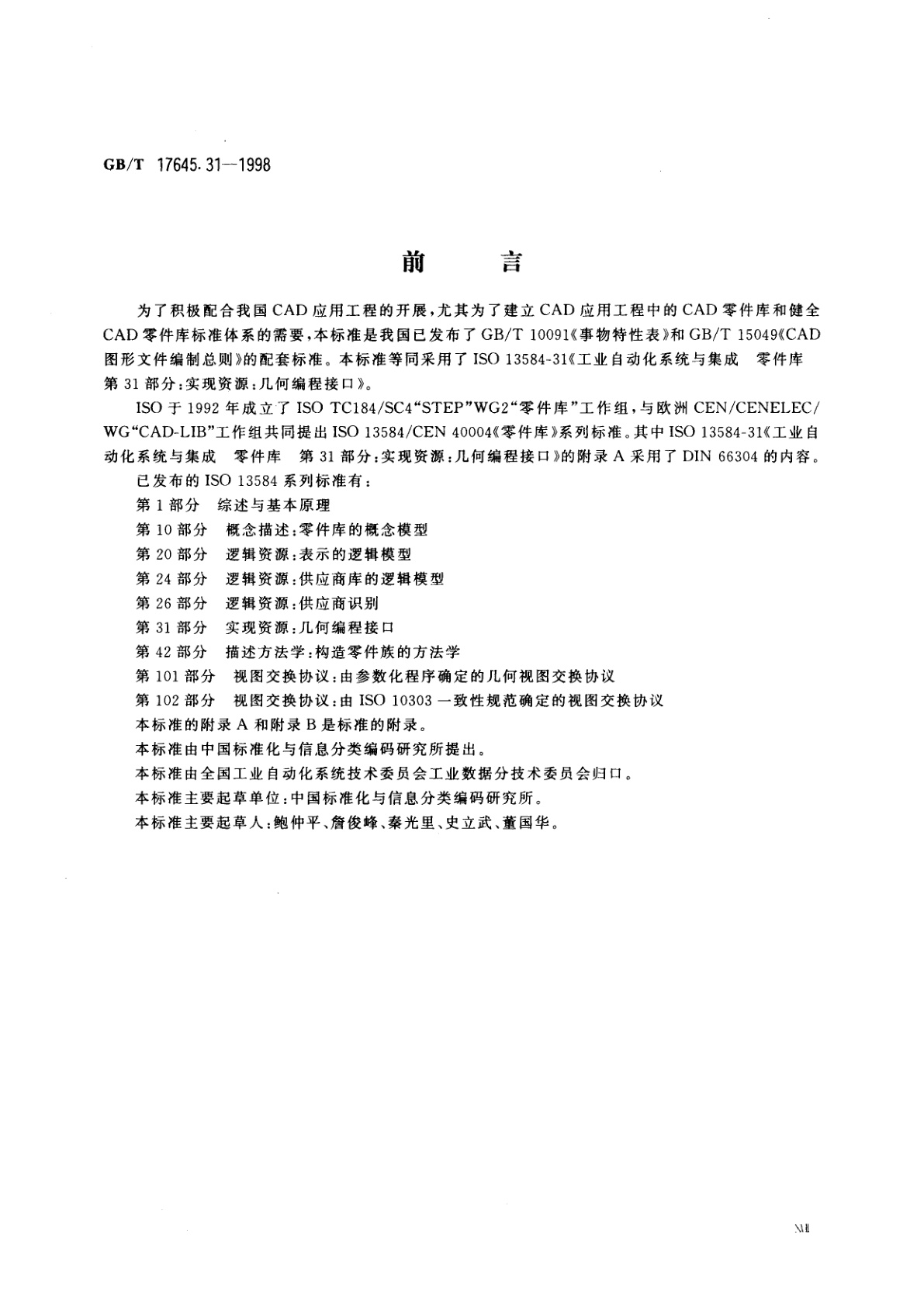 GB/T 17645.31-1998 工业自动化系统与集成零件库　第31部分：实现资源：几何编程接口