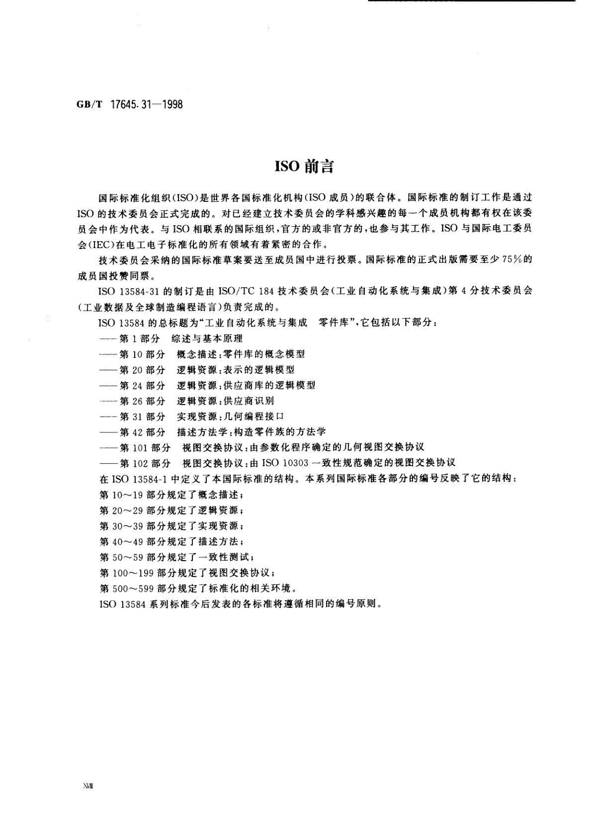 GB/T 17645.31-1998 工业自动化系统与集成零件库　第31部分：实现资源：几何编程接口