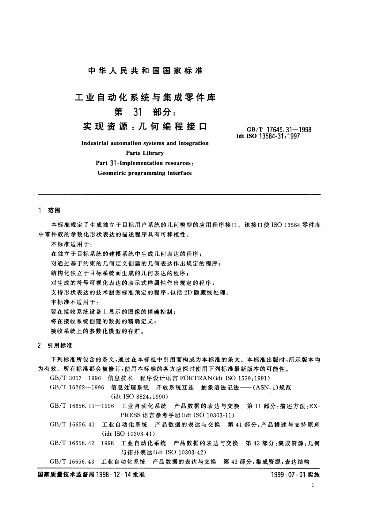GB/T 17645.31-1998 工业自动化系统与集成零件库　第31部分：实现资源：几何编程接口