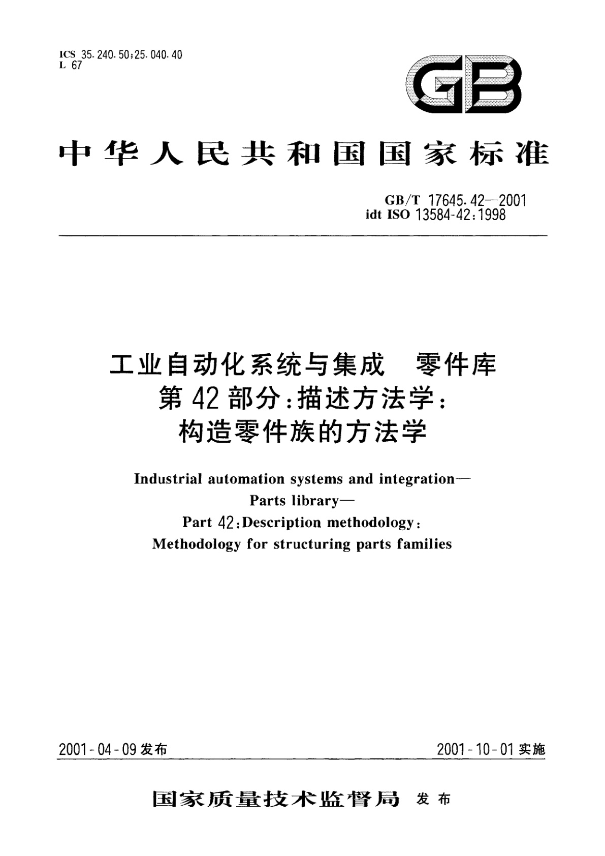 GB/T 17645.42-2001 工业自动化系统与集成　零件库　第42部分：描述方法学：构造零件族的方法学