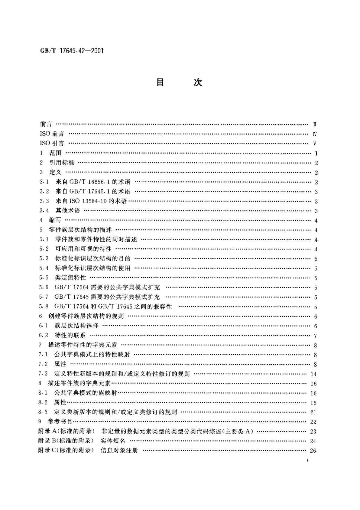 GB/T 17645.42-2001 工业自动化系统与集成　零件库　第42部分：描述方法学：构造零件族的方法学