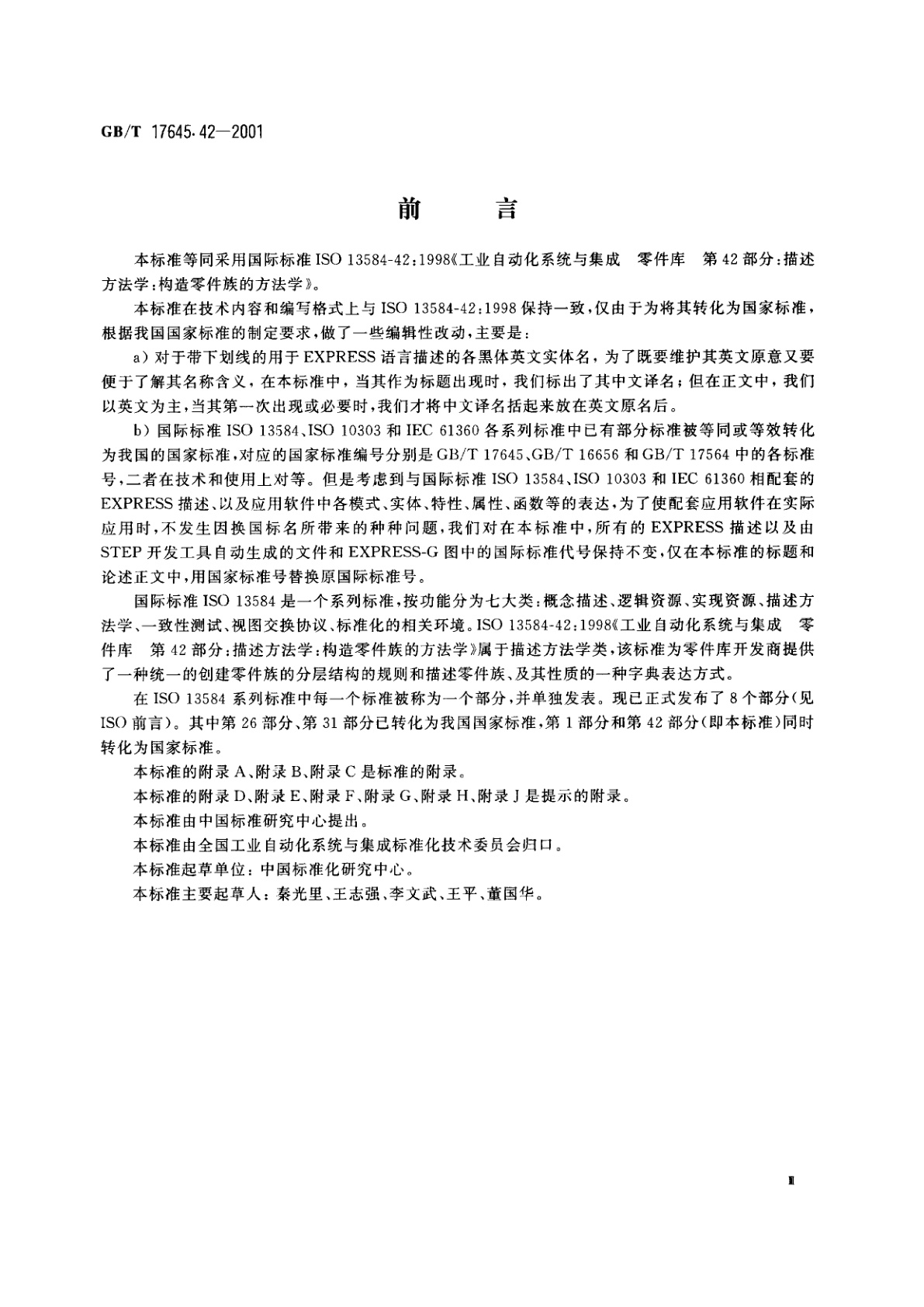 GB/T 17645.42-2001 工业自动化系统与集成　零件库　第42部分：描述方法学：构造零件族的方法学