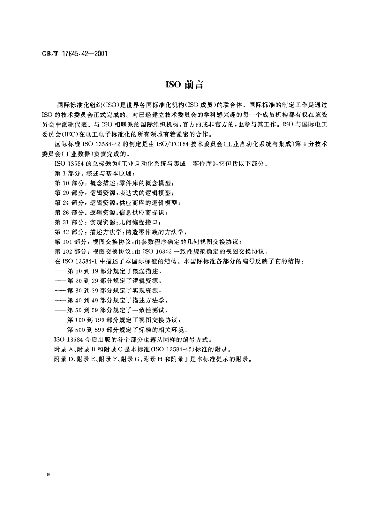 GB/T 17645.42-2001 工业自动化系统与集成　零件库　第42部分：描述方法学：构造零件族的方法学