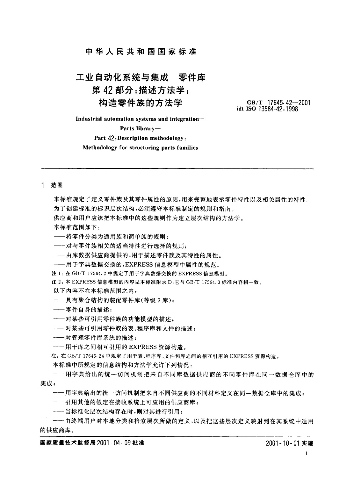 GB/T 17645.42-2001 工业自动化系统与集成　零件库　第42部分：描述方法学：构造零件族的方法学