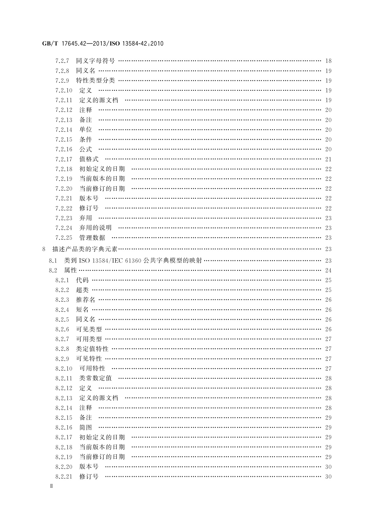 GB/T 17645.42-2013 工业自动化系统与集成　零件库　第42部分：描述方法学：构造零件族的方法学
