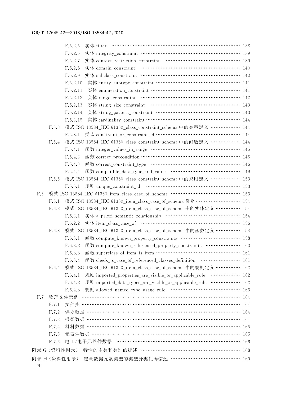 GB/T 17645.42-2013 工业自动化系统与集成　零件库　第42部分：描述方法学：构造零件族的方法学