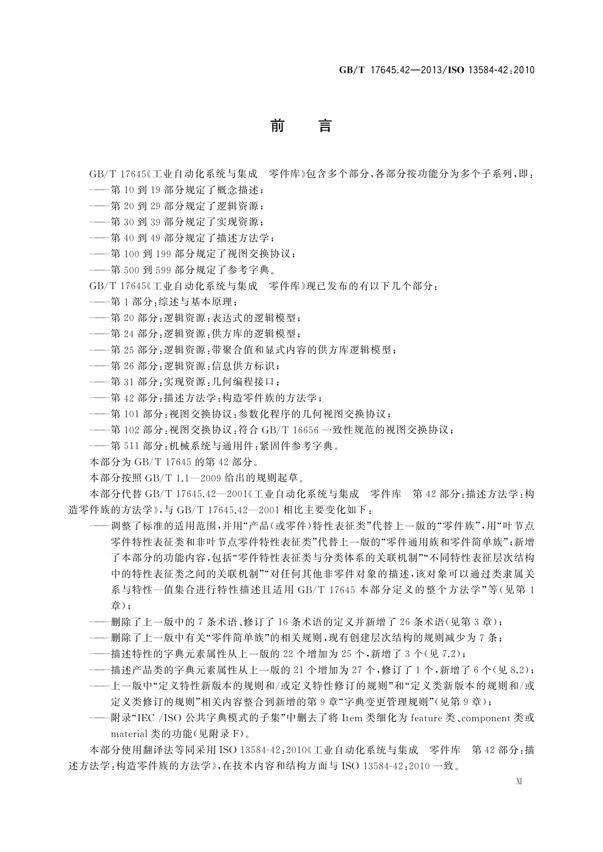 GB/T 17645.42-2013 工业自动化系统与集成　零件库　第42部分：描述方法学：构造零件族的方法学