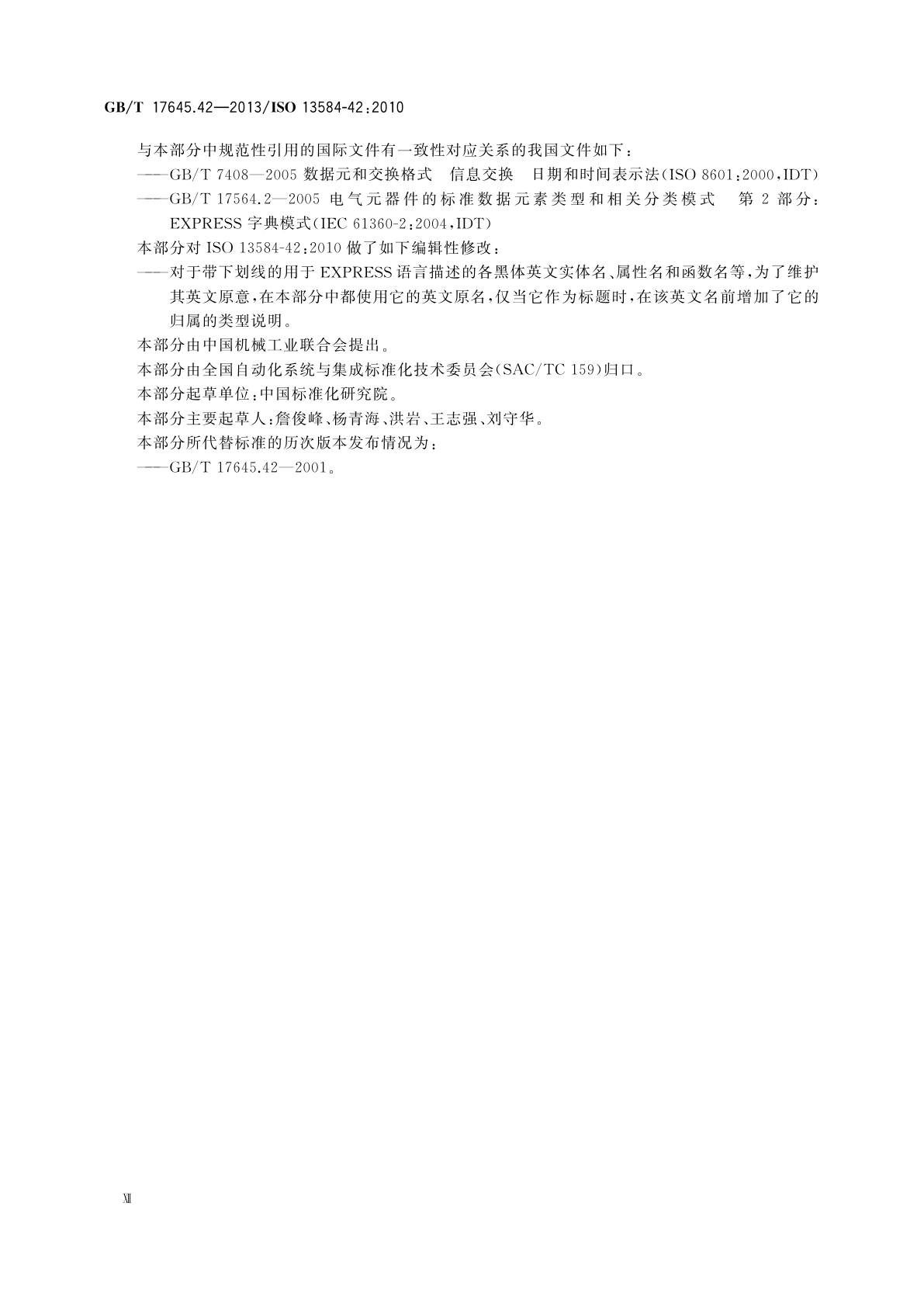 GB/T 17645.42-2013 工业自动化系统与集成　零件库　第42部分：描述方法学：构造零件族的方法学