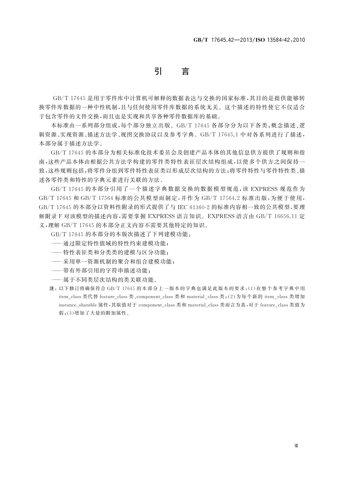 GB/T 17645.42-2013 工业自动化系统与集成　零件库　第42部分：描述方法学：构造零件族的方法学