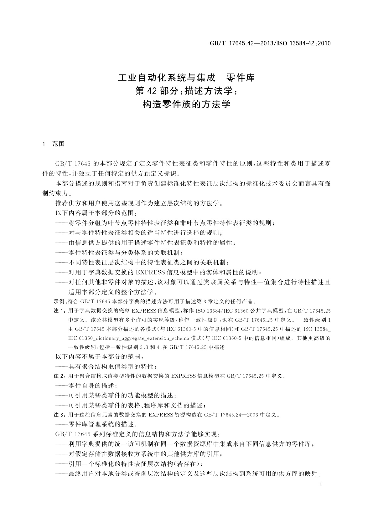 GB/T 17645.42-2013 工业自动化系统与集成　零件库　第42部分：描述方法学：构造零件族的方法学