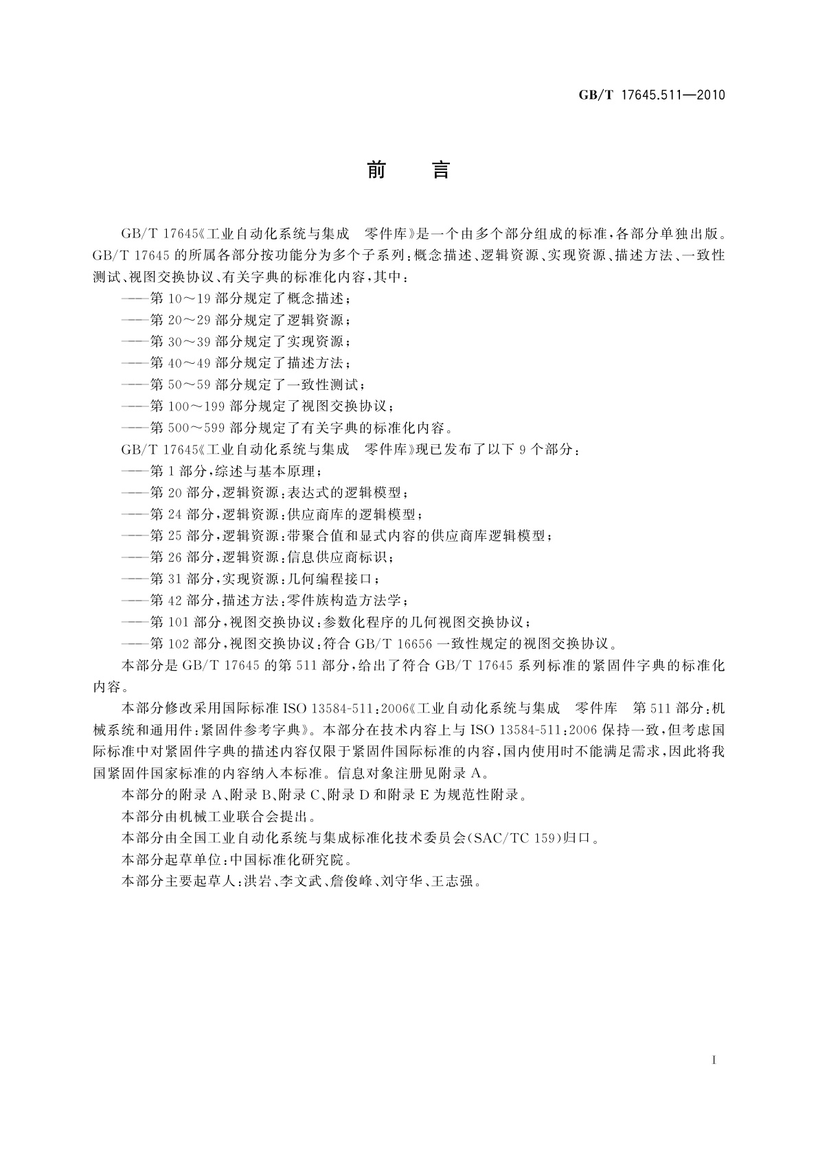 GB/T 17645.511-2010 工业自动化系统与集成　零件库　第511部分：机械系统和通用件：紧固件参考字典