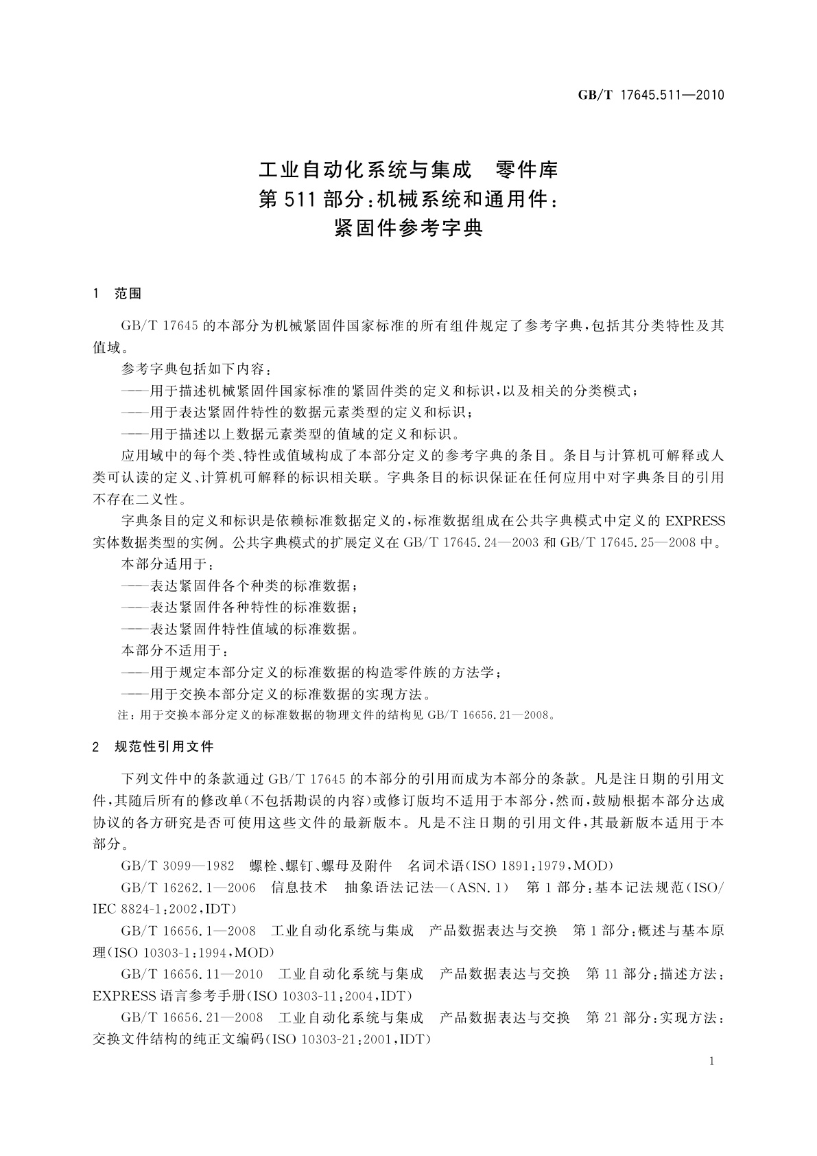 GB/T 17645.511-2010 工业自动化系统与集成　零件库　第511部分：机械系统和通用件：紧固件参考字典
