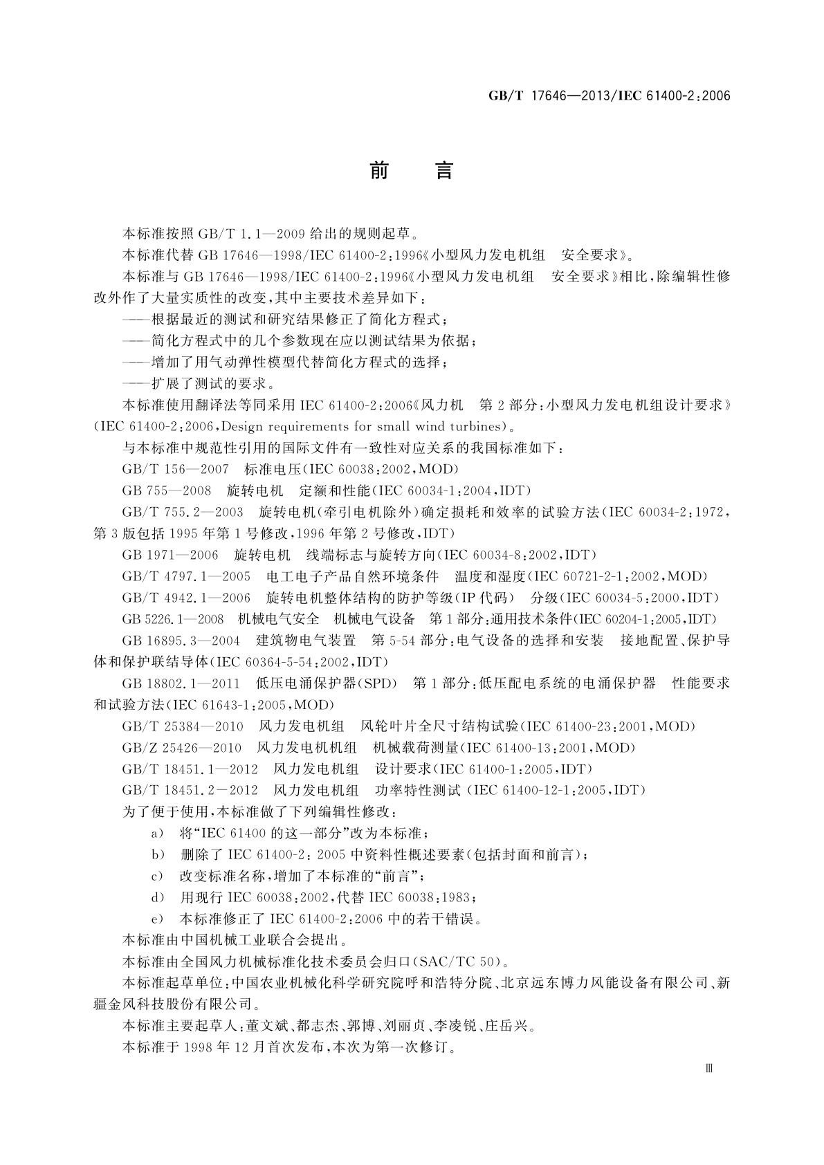 GB/T 17646-2013 小型风力发电机组　设计要求