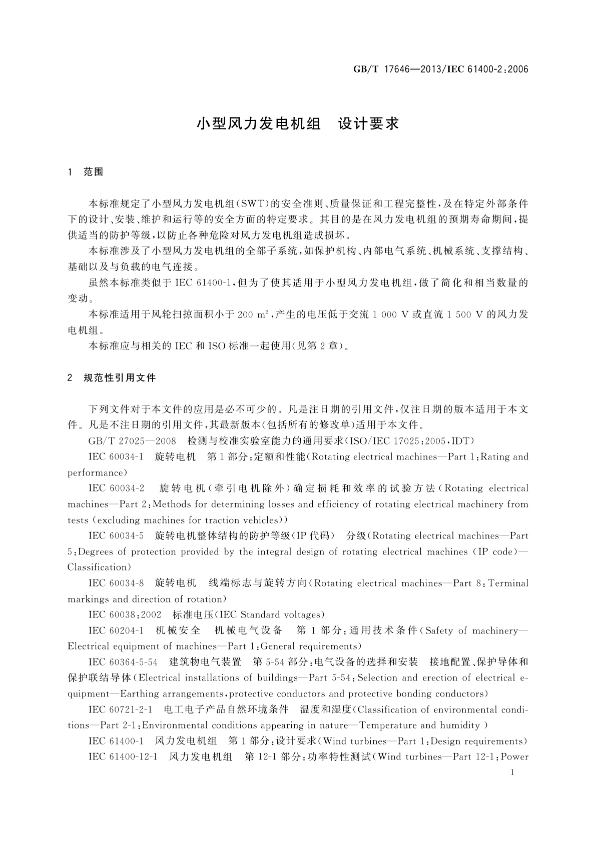 GB/T 17646-2013 小型风力发电机组　设计要求