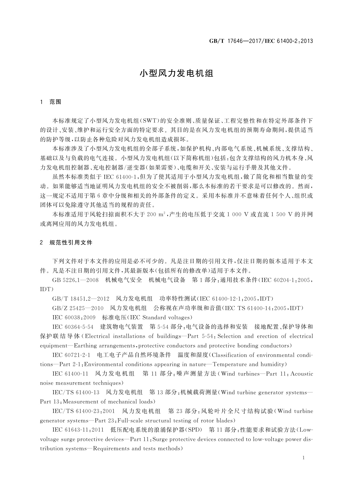 GB/T 17646-2017 小型风力发电机组