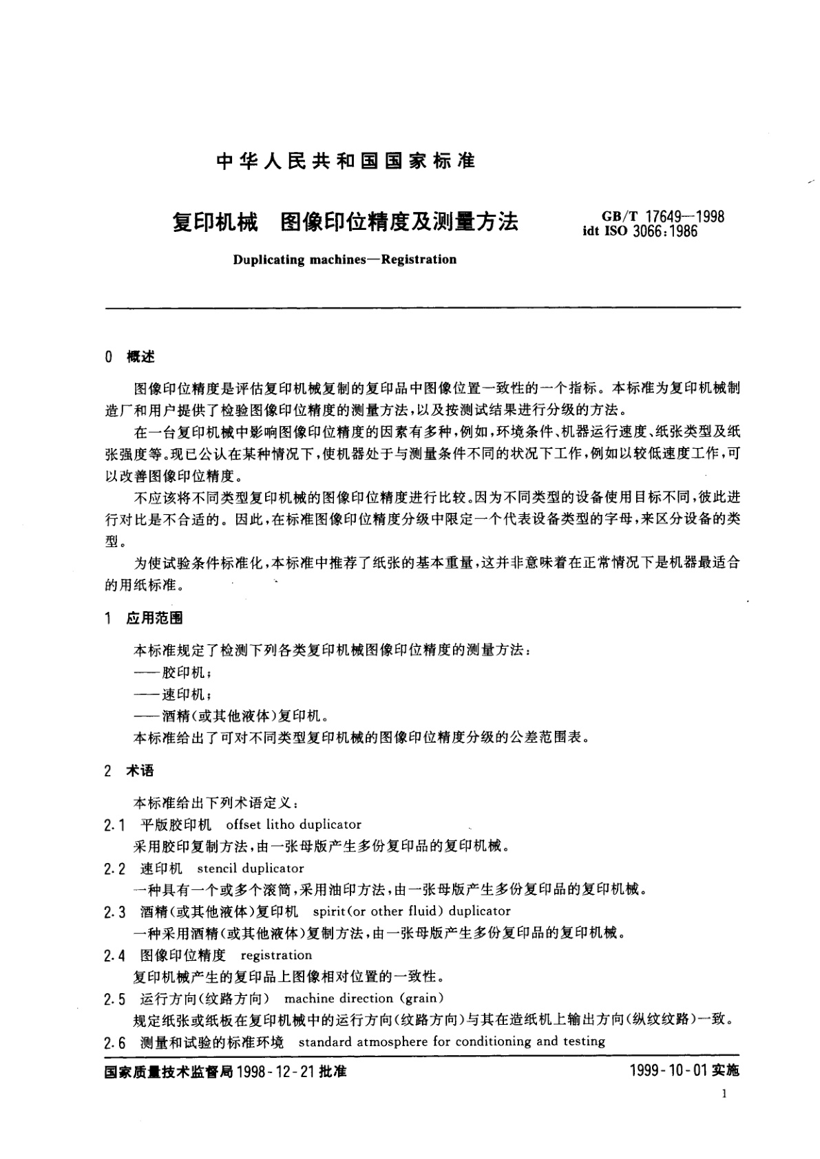 GB/T 17649-1998 复印机械图像印位精度及测量方法