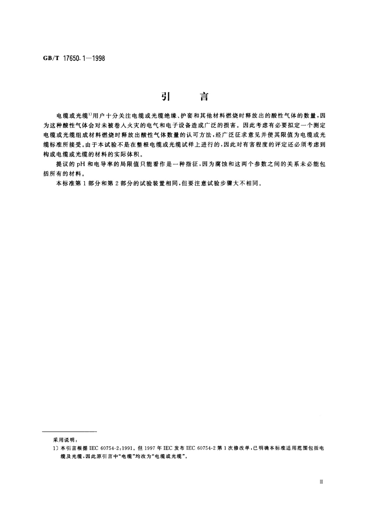 GB/T 17650.1-1998 取自电缆或光缆的材料燃烧时释出气体的试验方法　第1部分：卤酸气体总量的测定