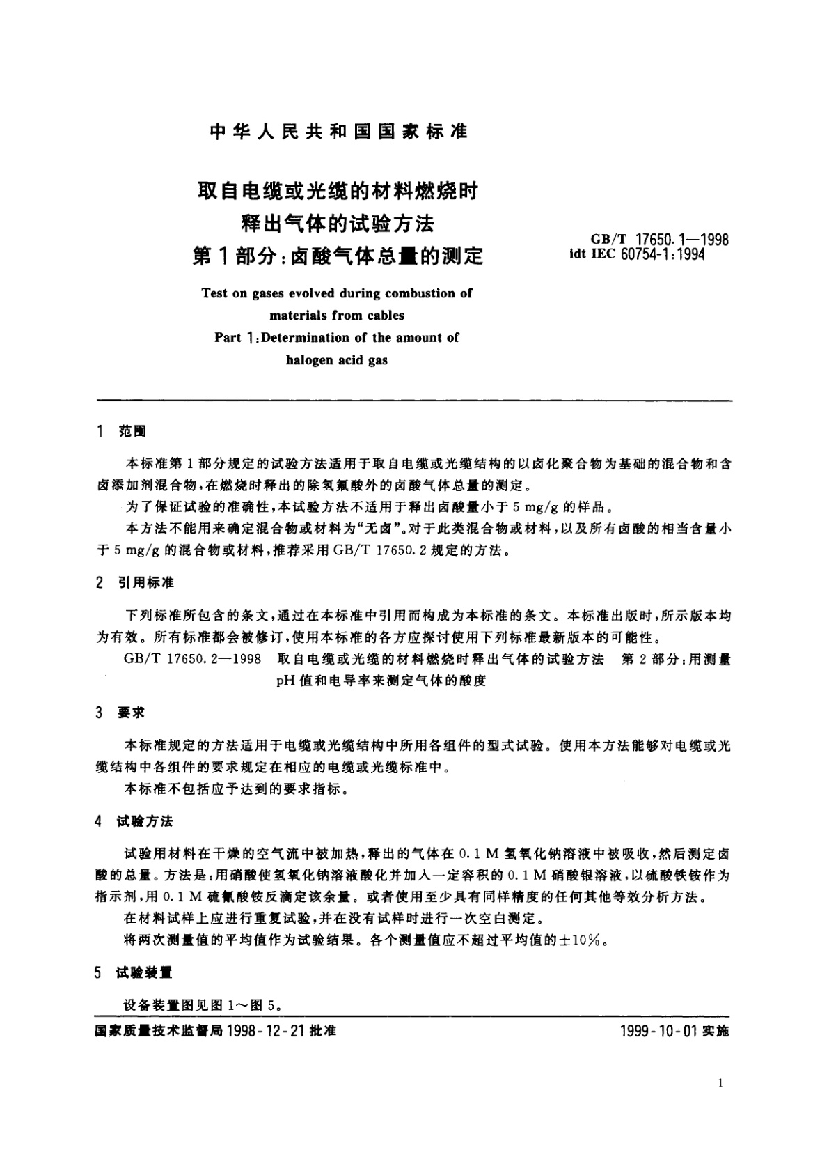GB/T 17650.1-1998 取自电缆或光缆的材料燃烧时释出气体的试验方法　第1部分：卤酸气体总量的测定