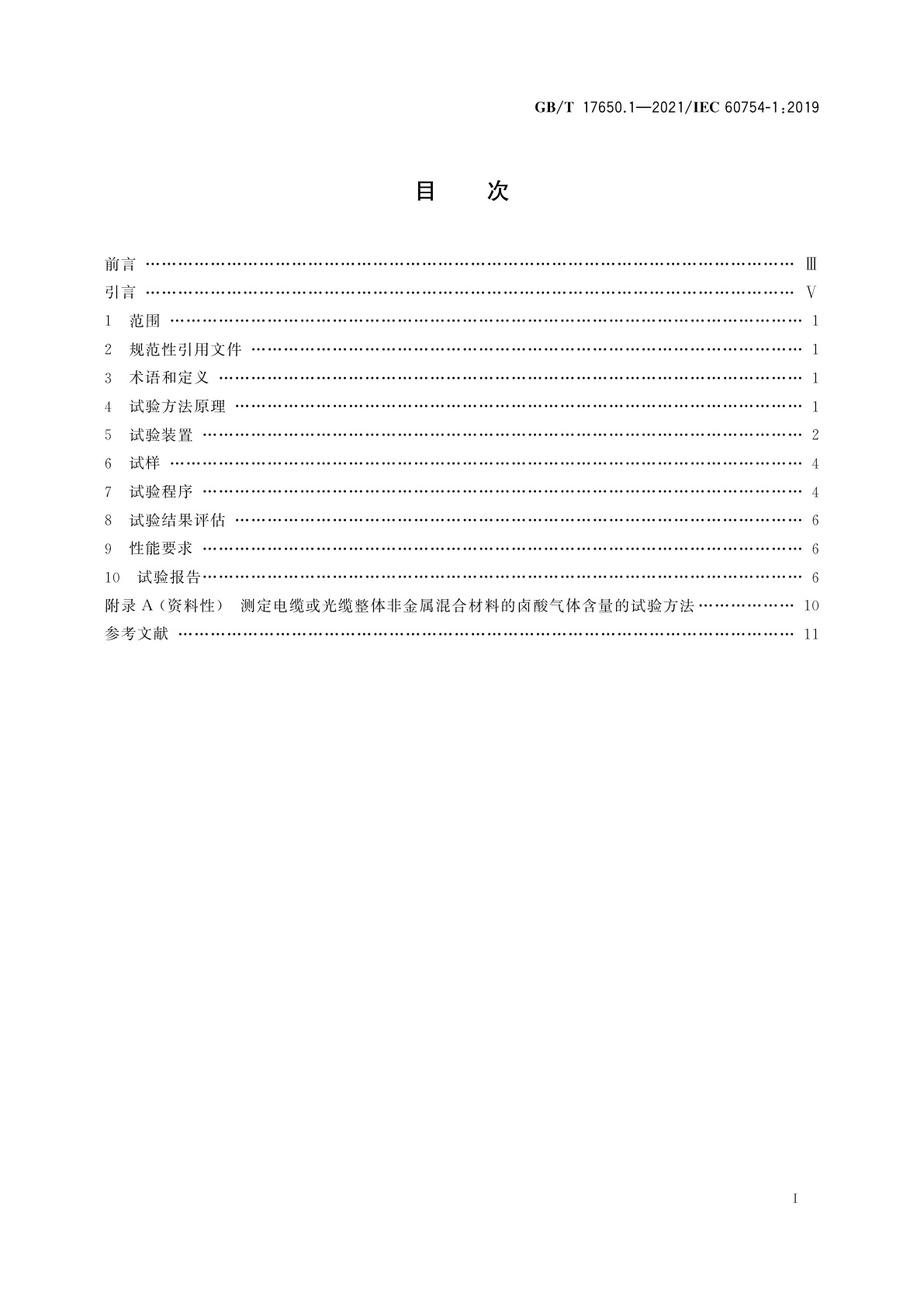 GB/T 17650.1-2021 取自电缆或光缆的材料燃烧时释出气体的试验方法　第1部分：卤酸气体总量的测定