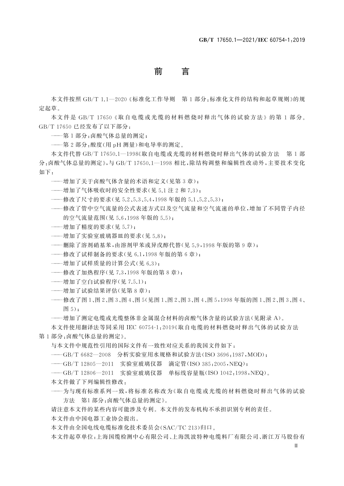 GB/T 17650.1-2021 取自电缆或光缆的材料燃烧时释出气体的试验方法　第1部分：卤酸气体总量的测定